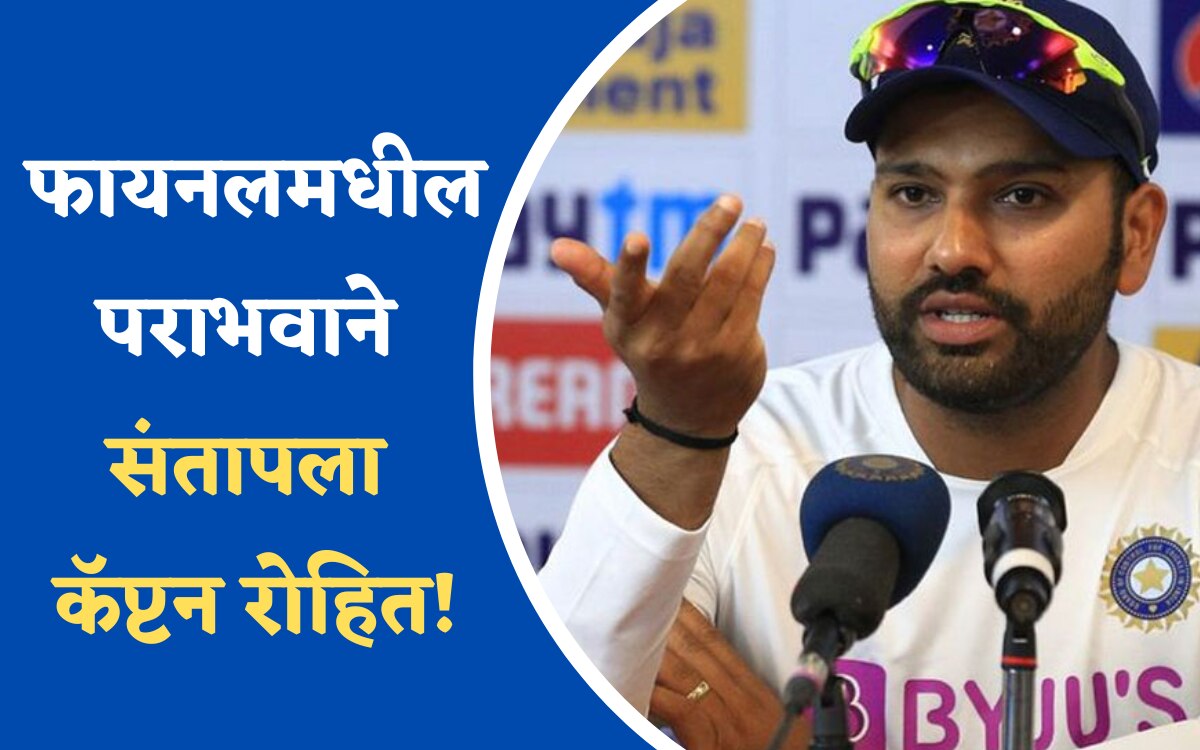 Rohit Sharma WTC फयनलमधल परभवन सतपल कपटन य 2 खळडवर