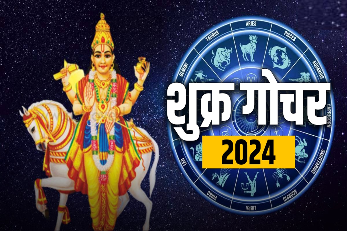 Shukra Gochar 2024 धन रशत शकर गचरमळ य रशचय लकचय