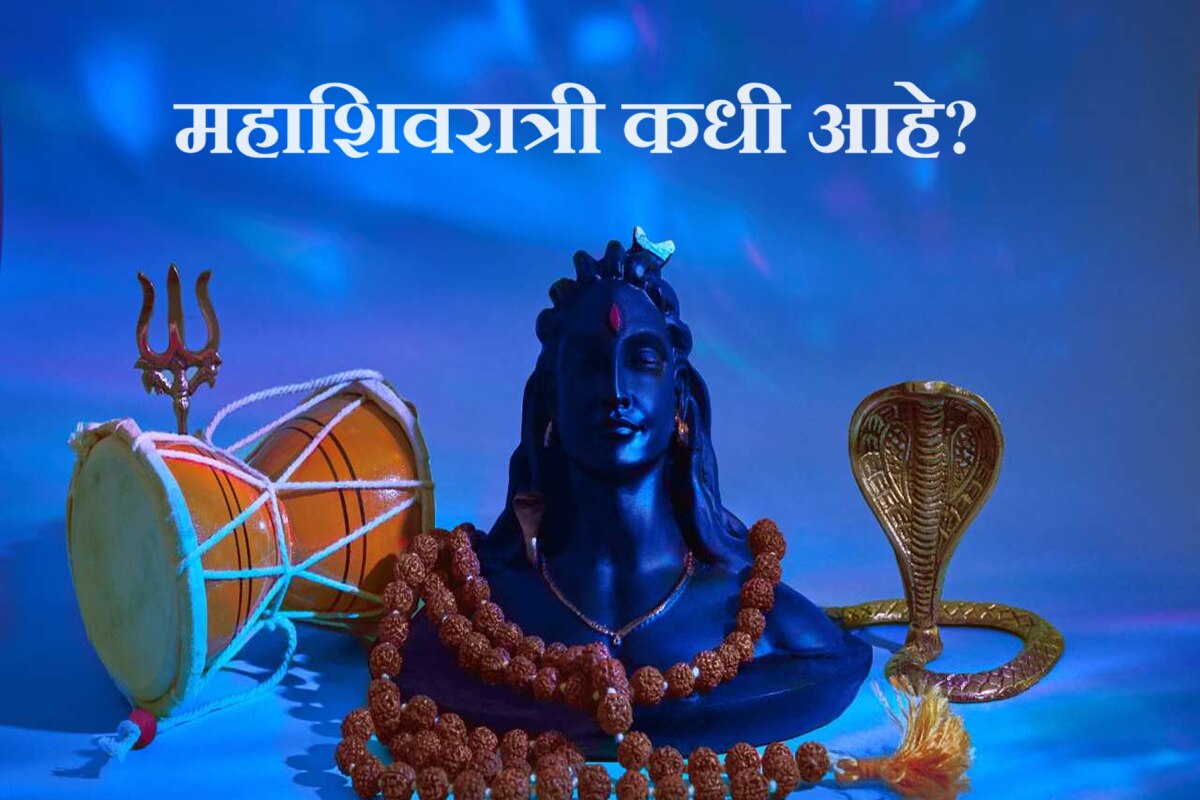 Mahashivratri 2024 महशवरतर 8 क 9 मरच कध आह शभ महरतसह