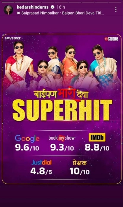 Baipan Bhari Deva took over Satyaprem Ki Katha in imbd ratings