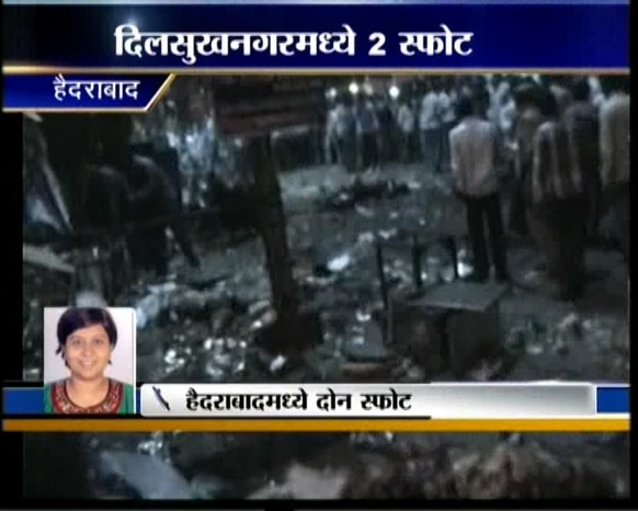 हैदराबादमध्ये सायंकाळी गर्दीच्या ठिकाणी बॉम्बस्फोट