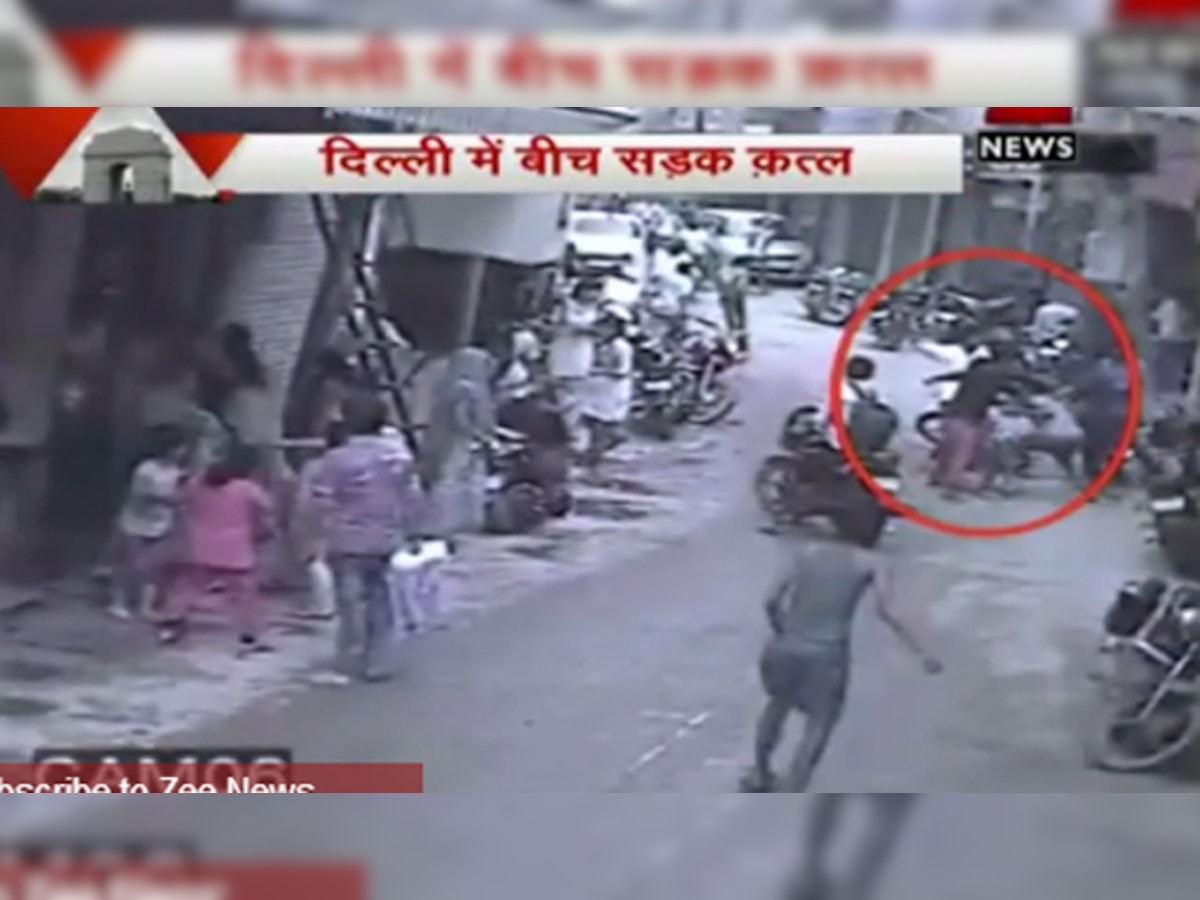 व्हिडिओ: भरदिवसा दिल्लीतील हत्या सीसीटीव्हीत कैद title=