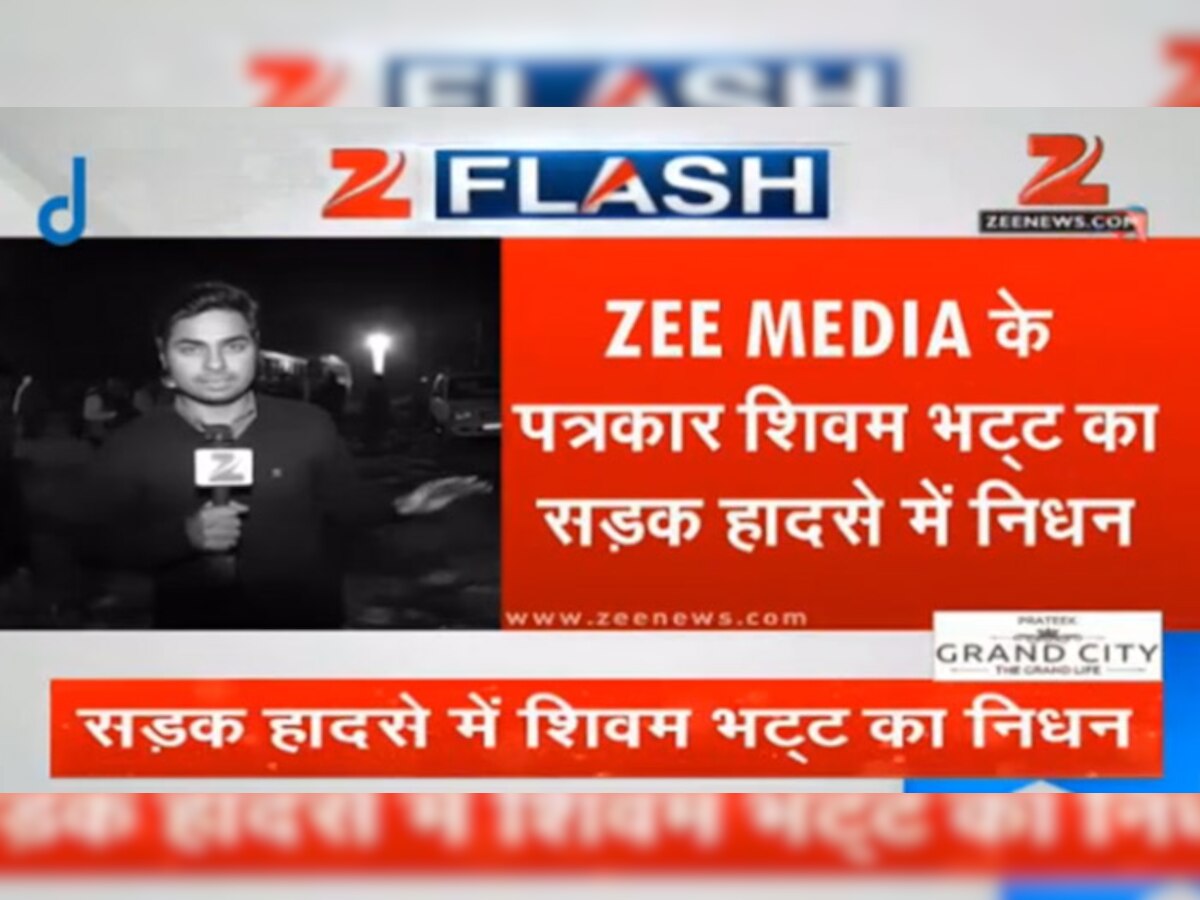 ZEE MEDIA चे रिपोर्टर शिवम भट्ट यांचे अपघातात निधन title=