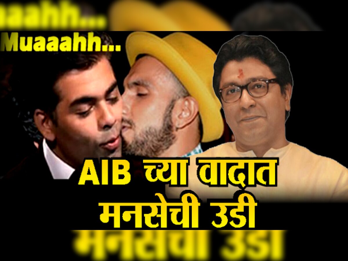 अश्लीलतेनं भरलेल्या 'AIB'वर मनसेचा वार! title=