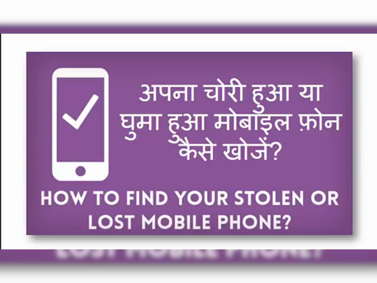 VIDEO : असा शोधून काढा तुमचा हरवलेला स्मार्टफोन! title=