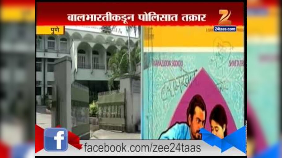 'हरामखोर'विरुद्ध बालभारतीनं गुन्हा केला दाखल