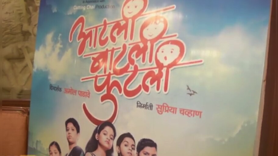फिल्म रिव्ह्यू : आटली बाटली फुटली | मनोरंजन News in Marathi