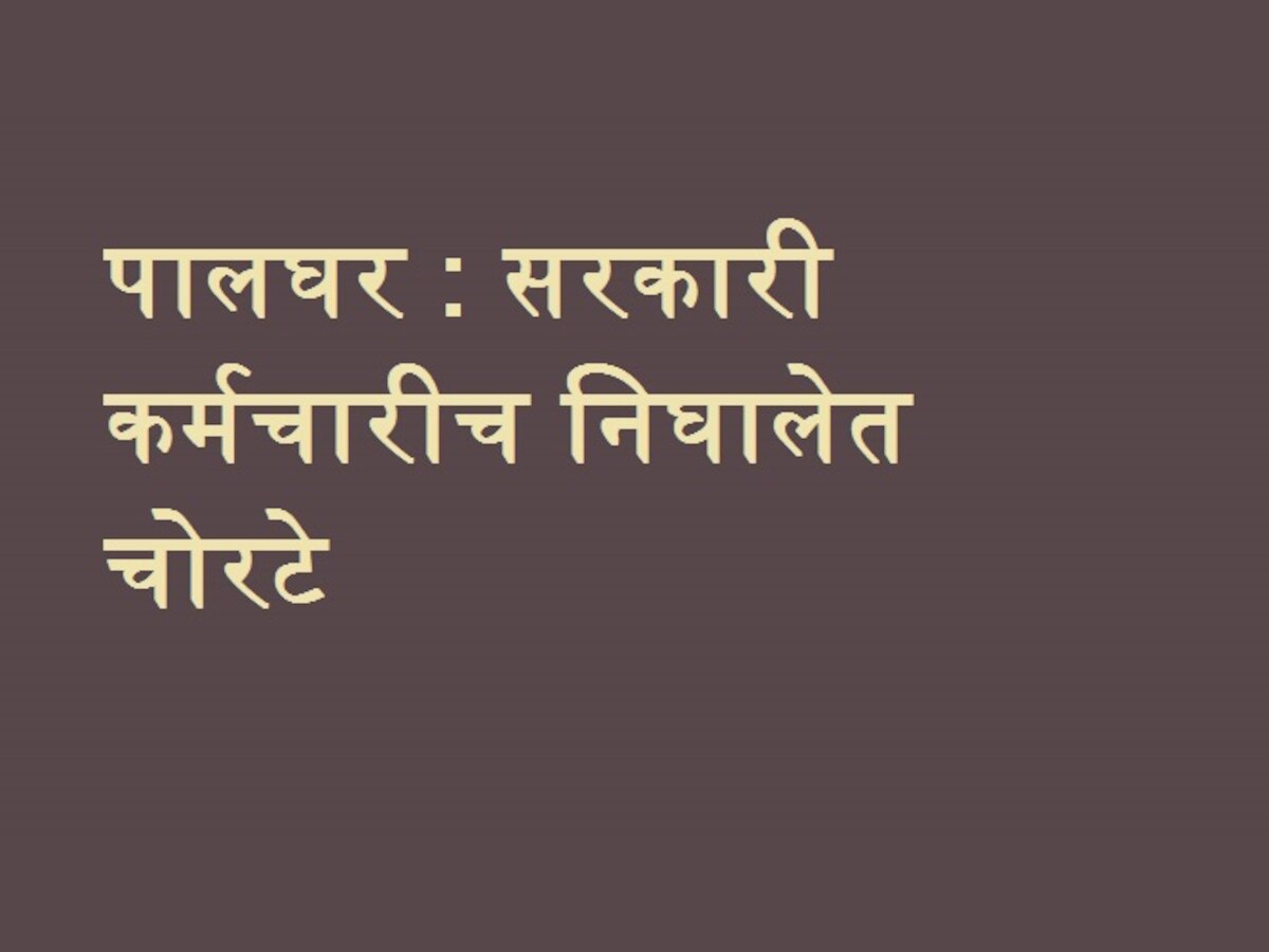 पालघर येथे बोगस क्राईम ब्रॅंच अधिकाऱ्यांना अटक title=