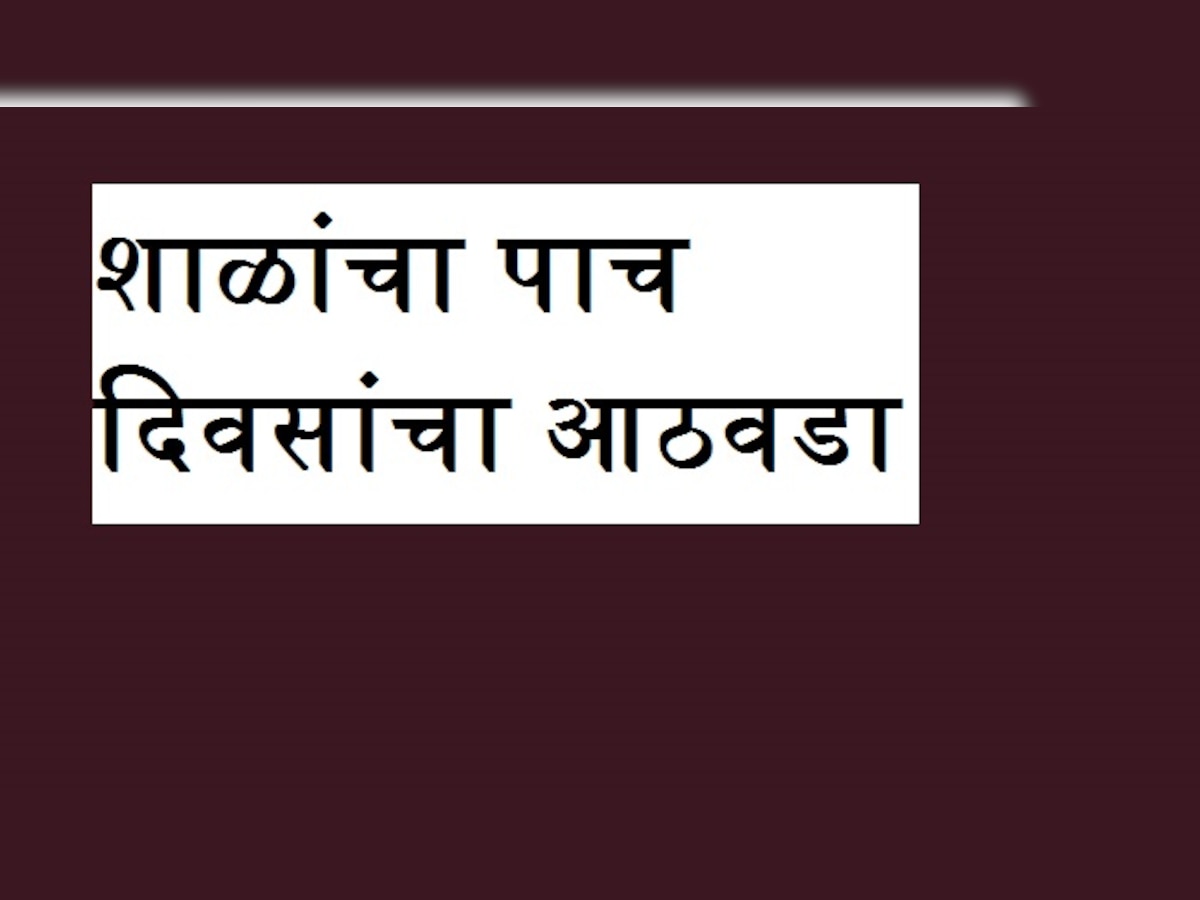 राज्यातील शाळांचा पाच दिवसांचा आठवडा title=