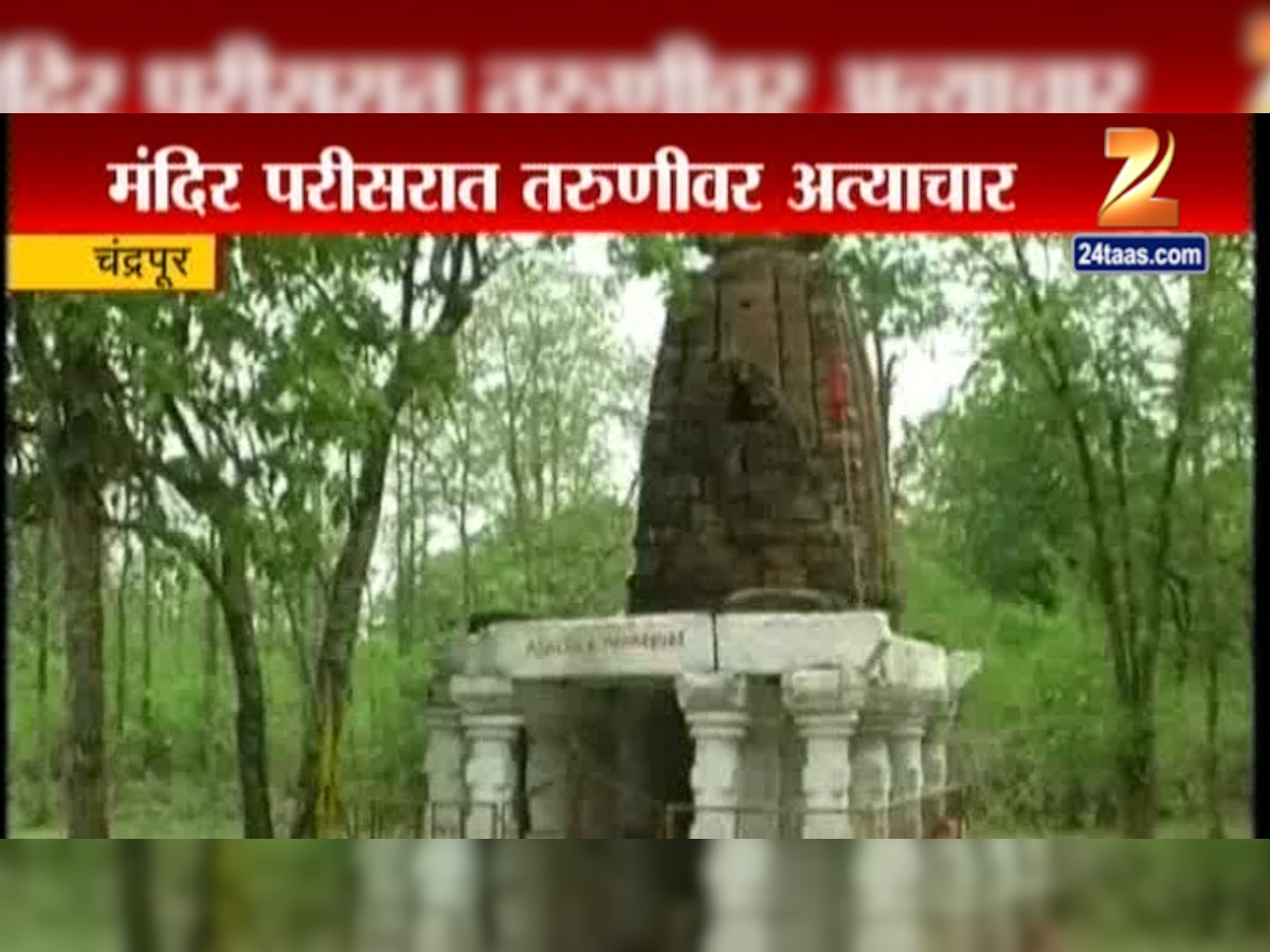 धक्कादायक: चंद्रपुरात मंदिर परिसरात तरुणीवर गँगरेप title=