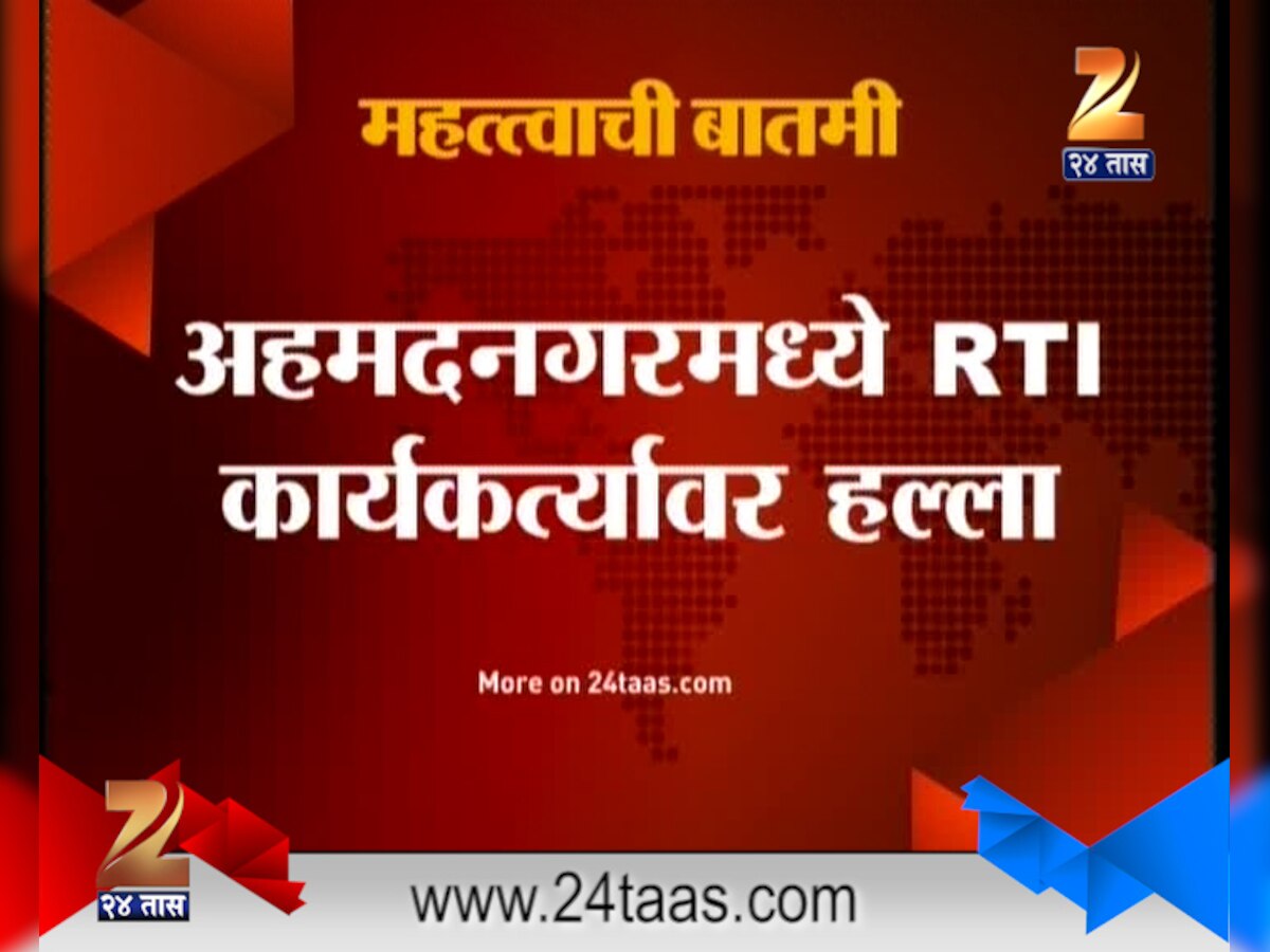 RTI कार्यकर्ते मिलिंद मोभारकर यांच्यावर हल्ला title=