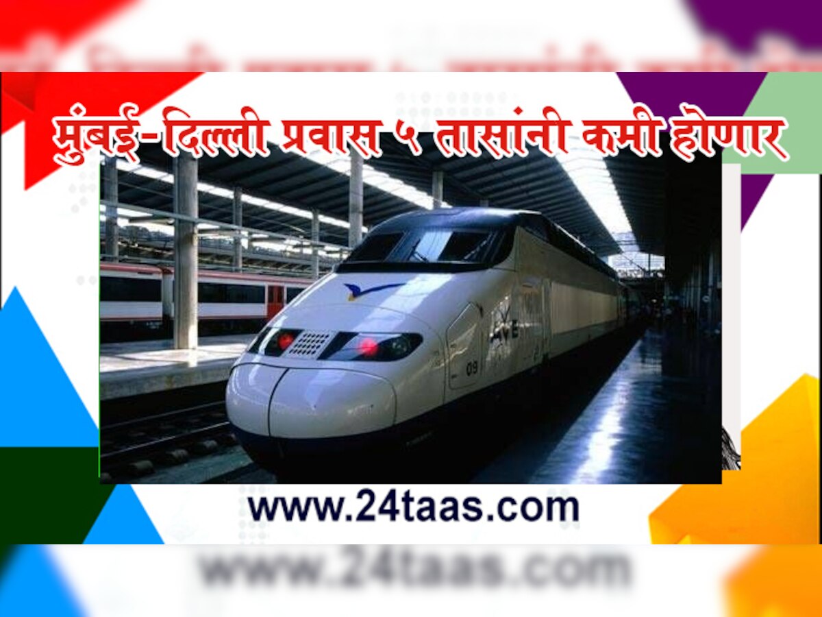 स्पॅनिश ट्रेन मुंबई-दिल्ली प्रवास ५ तासांनी करणार कमी title=
