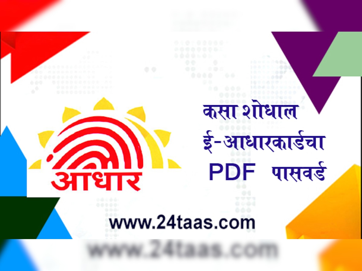 कसा शोधाल ई-आधारकार्डचा PDF पासवर्ड title=