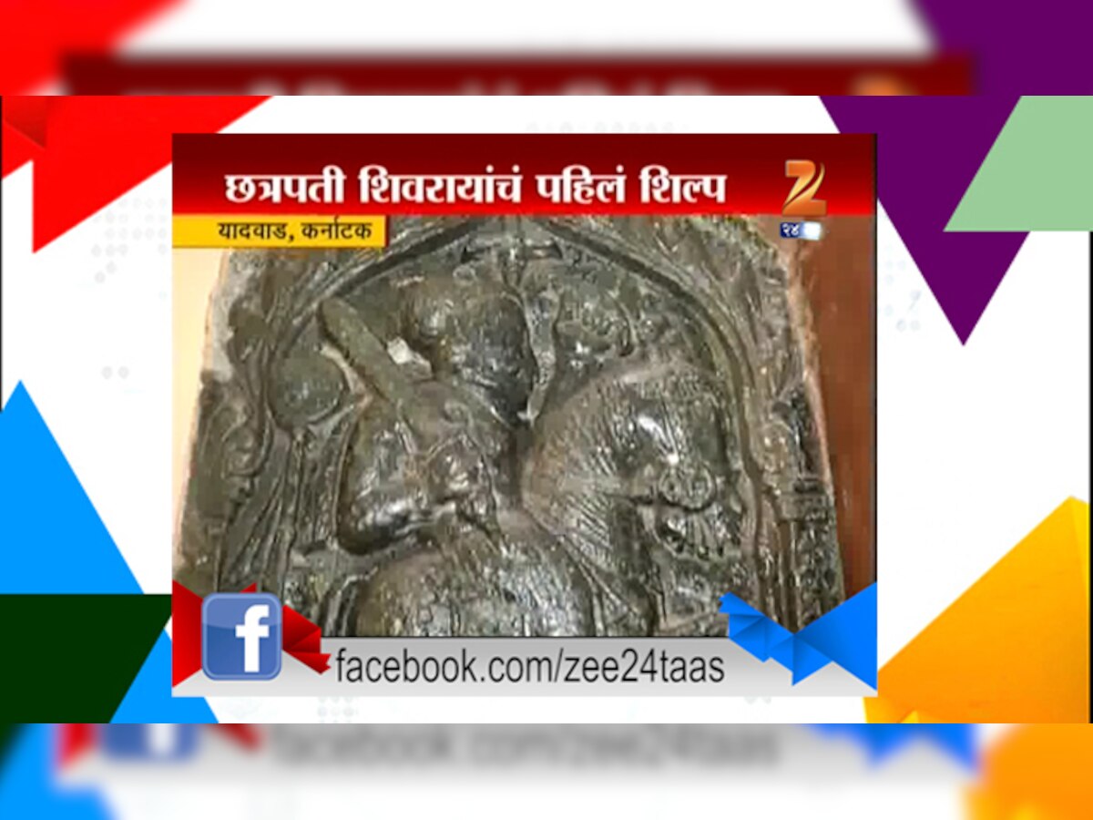 Exclusive – पाहा शिवरायांच्या हयातीतच जगातलं पहिलं शिल्प title=