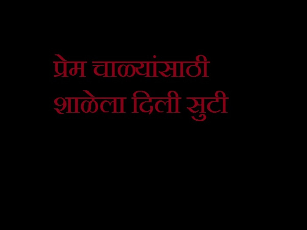 'ती' मज्जा करण्यासाठी हेडमास्तरने चक्क शाळेला दिली सुटी title=