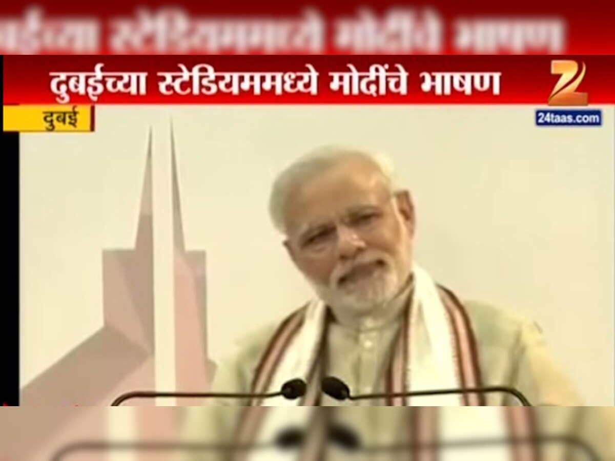 पाहा मोदींचं दुबईतलं संपूर्ण भाषण title=