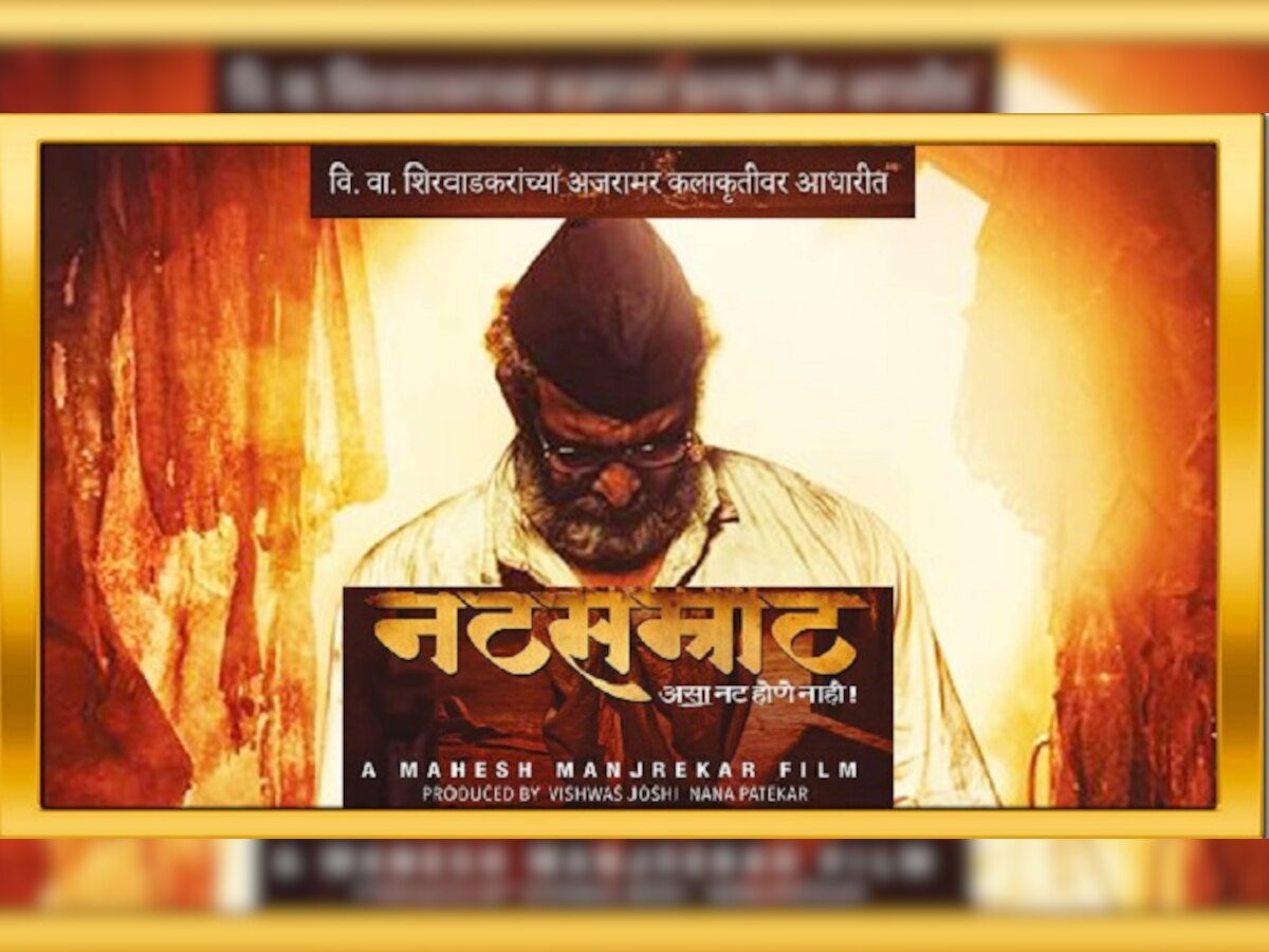 'कट्यार'नंतर आता 'नटसम्राट' नाटकावर चित्रपट title=