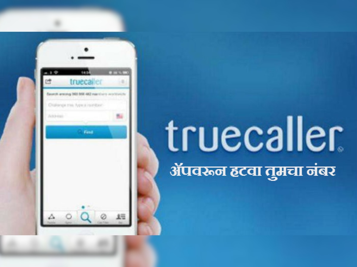 truecaller वरून असा हटवा तुमचा नंबर title=