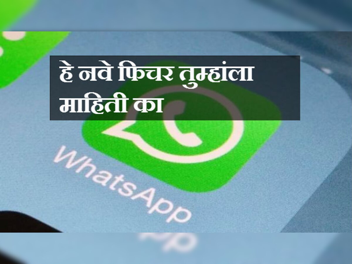 Whatsapp अँड्रॉइडसाठी नवीन अपडेट, अनेक नवीन फिचर्स उपलब्ध title=