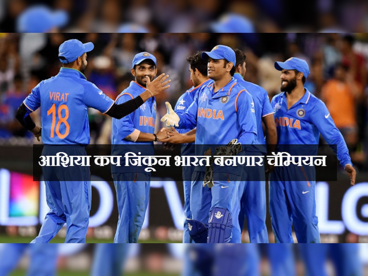 आशिया कप : या ५ कारणांमुळे भारत बनणार चॅम्पियन title=