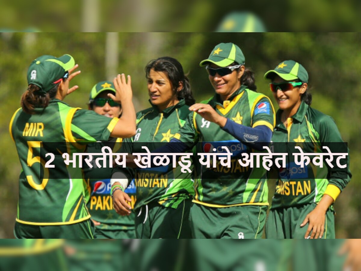पाकिस्तानी महिला टीमचे हे २ भारतीय खेळाडू आहेत फेवरेट title=