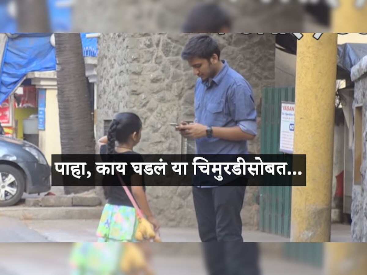 व्हिडिओ : हरवलेली मुलगी दिसल्यानंतर पाहा काय केलं लोकांनी...  title=