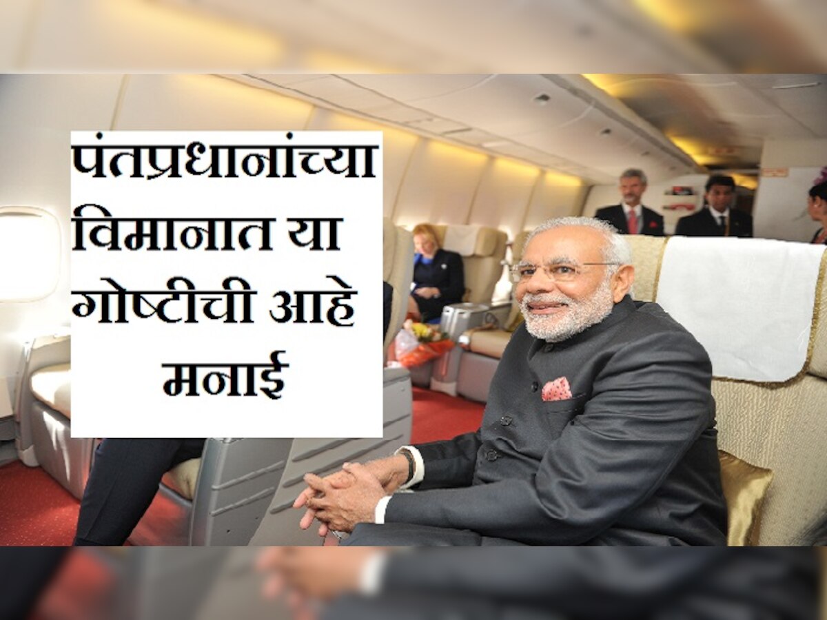 पंतप्रधान मोदींच्या विमानात होत नाही हे काम title=