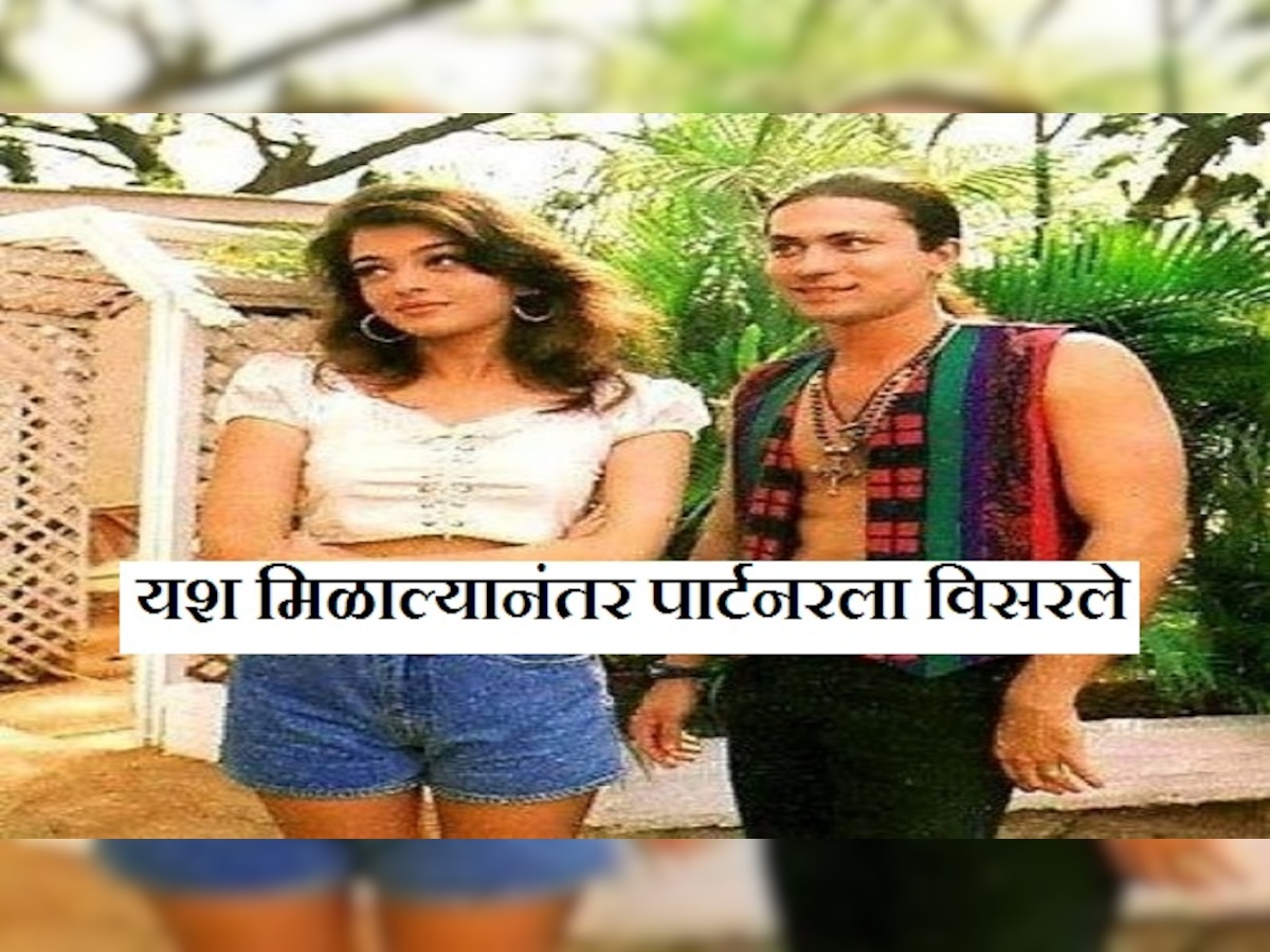 यश मिळाल्यानंतर पार्टनरला विसरले हे बॉलिवूड कलाकार title=