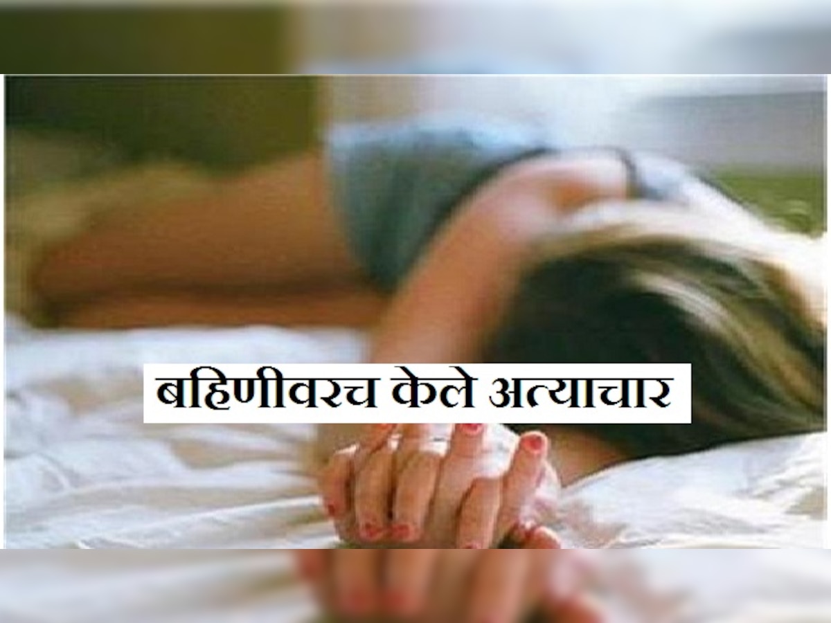 भावाच्या नात्याला काळीमा फासणारी घटना title=