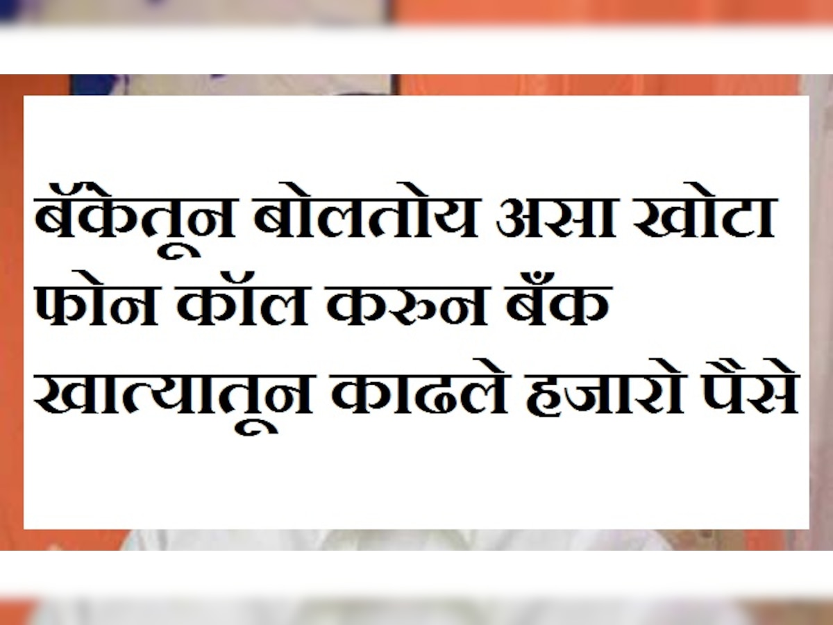 बॅंकेतून बोलतोय असा खोटा फोन कॉल करुन बँक खात्यातून हॅकर्सने काढले पैसे title=