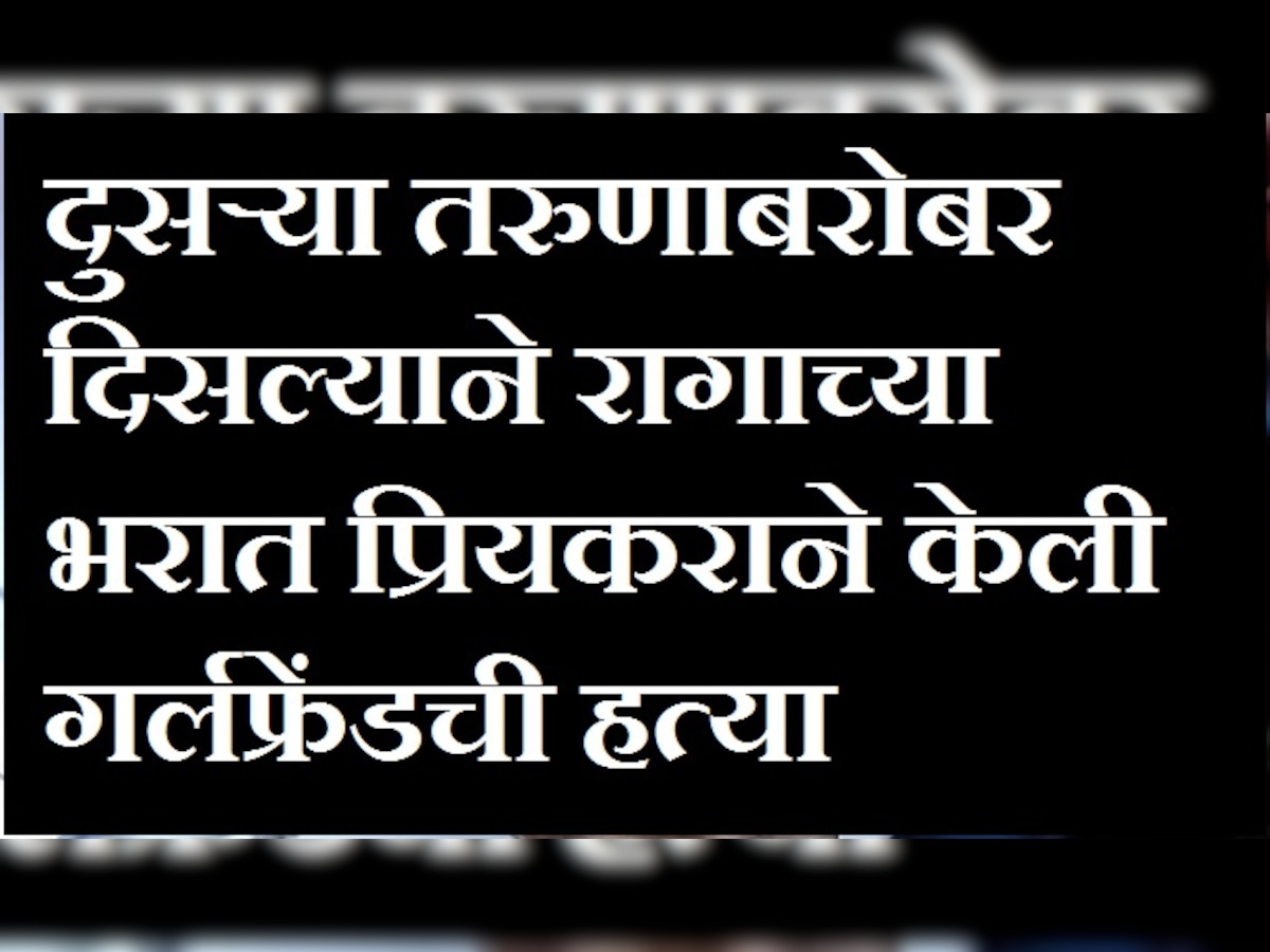 विरारमध्ये अन्य तरुणासोबत पाहिल्याने प्रियकराने केली प्रेसयीची हत्या title=