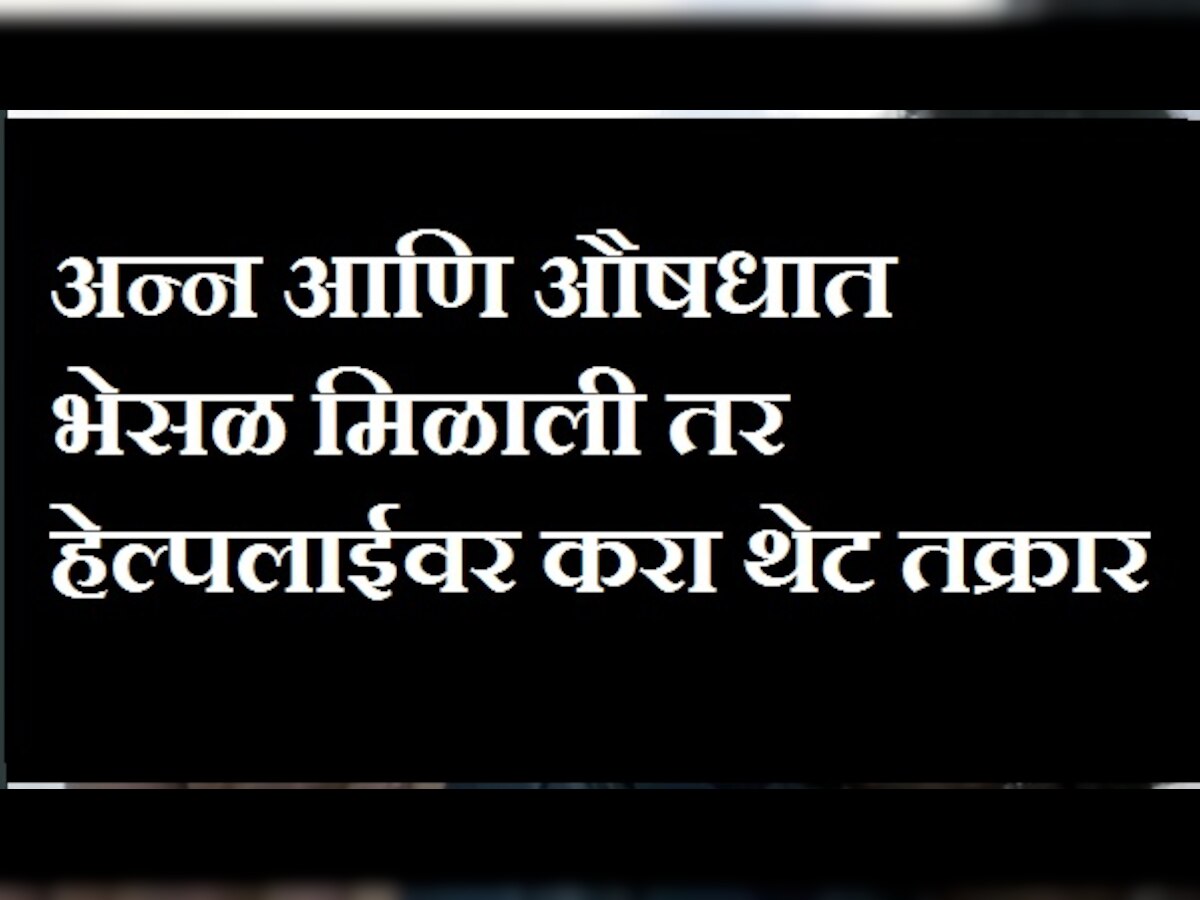 अन्न आणि औषधात भेसळ मिळाली तर थेट हेल्पलाईवर तक्रार करा title=