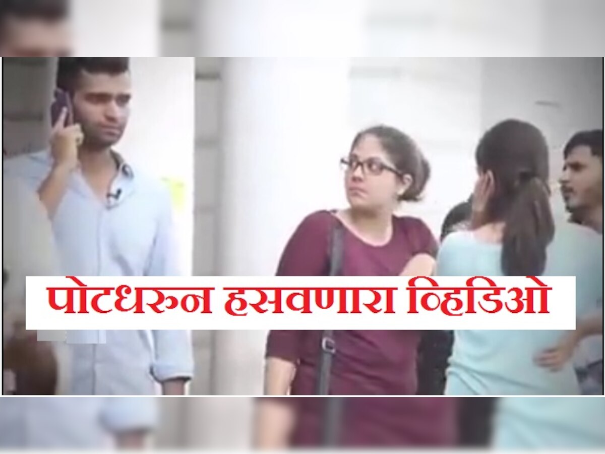 फ्रेंडशिप डे स्पेशल : तुम्हाला पोटभरुन हसवणारा व्हिडिओ title=