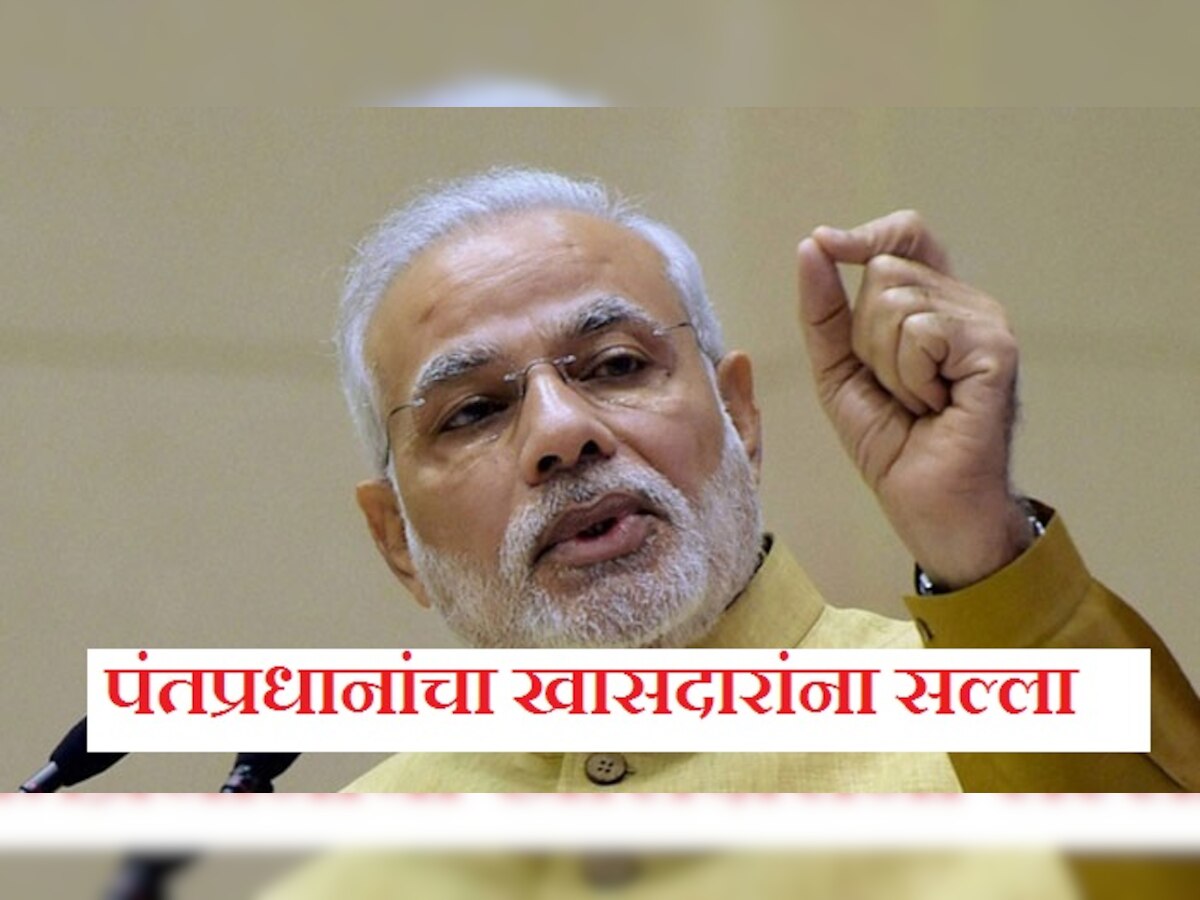 पंतप्रधान मोदींचा खासदारांना खर्च कमी करण्याचा सल्ला title=