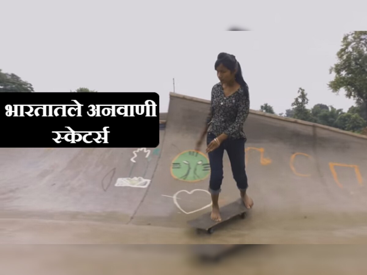 व्हिडिओ : एक 'स्केटिंग बोर्ड' बदलतंय एका गावाचं भविष्य! title=