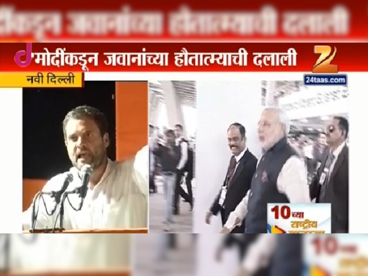 नरेंद्र मोदी जवानांच्या हौतात्म्याची दलाली-राहुल गांधी title=