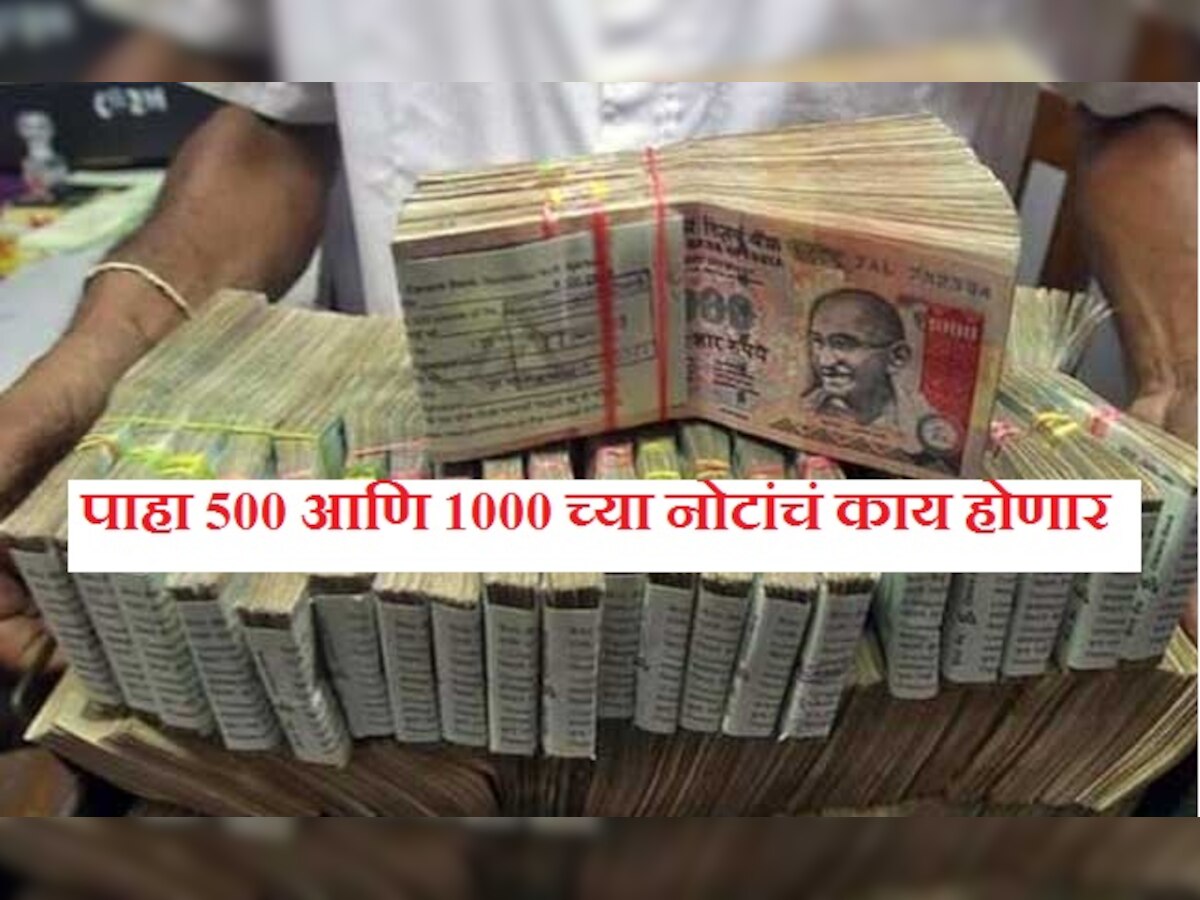 500, 1000 च्या जुन्या नोटांचं काय करणार ? जाणून घ्या title=