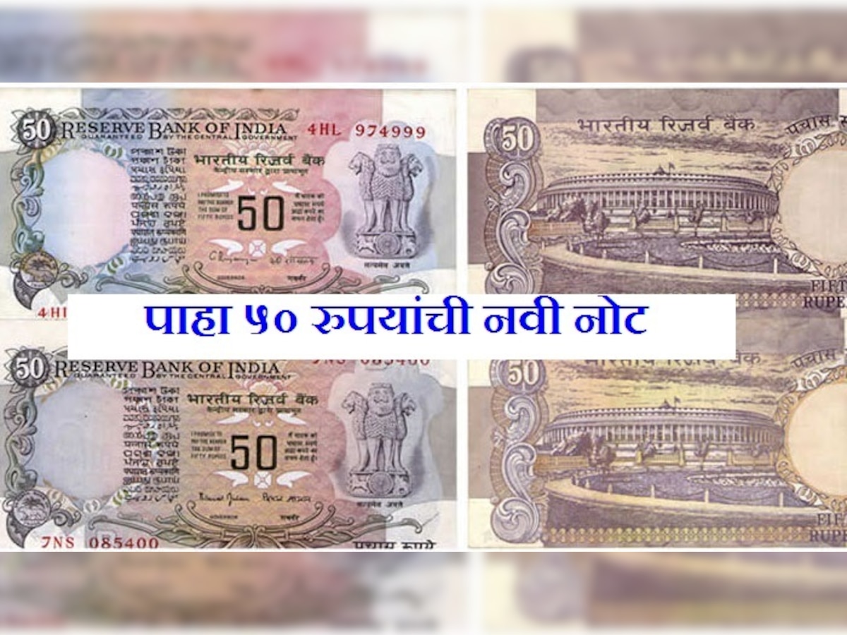५०० आणि २००० नंतर आता येणार ५० रुपयांची नवी नोट title=
