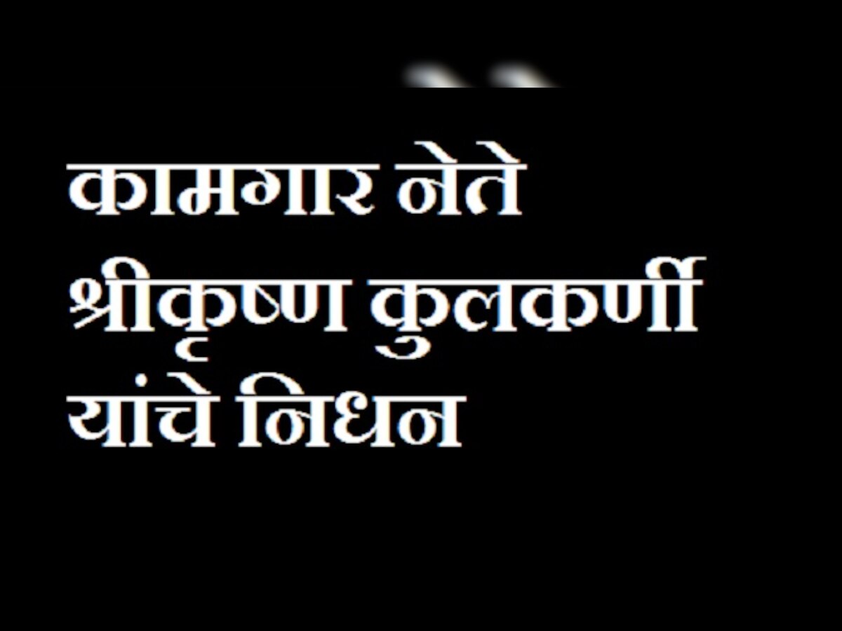 कामगार नेते श्रीकृष्ण कुलकर्णी यांचे वृध्दापकाळाने निधन title=