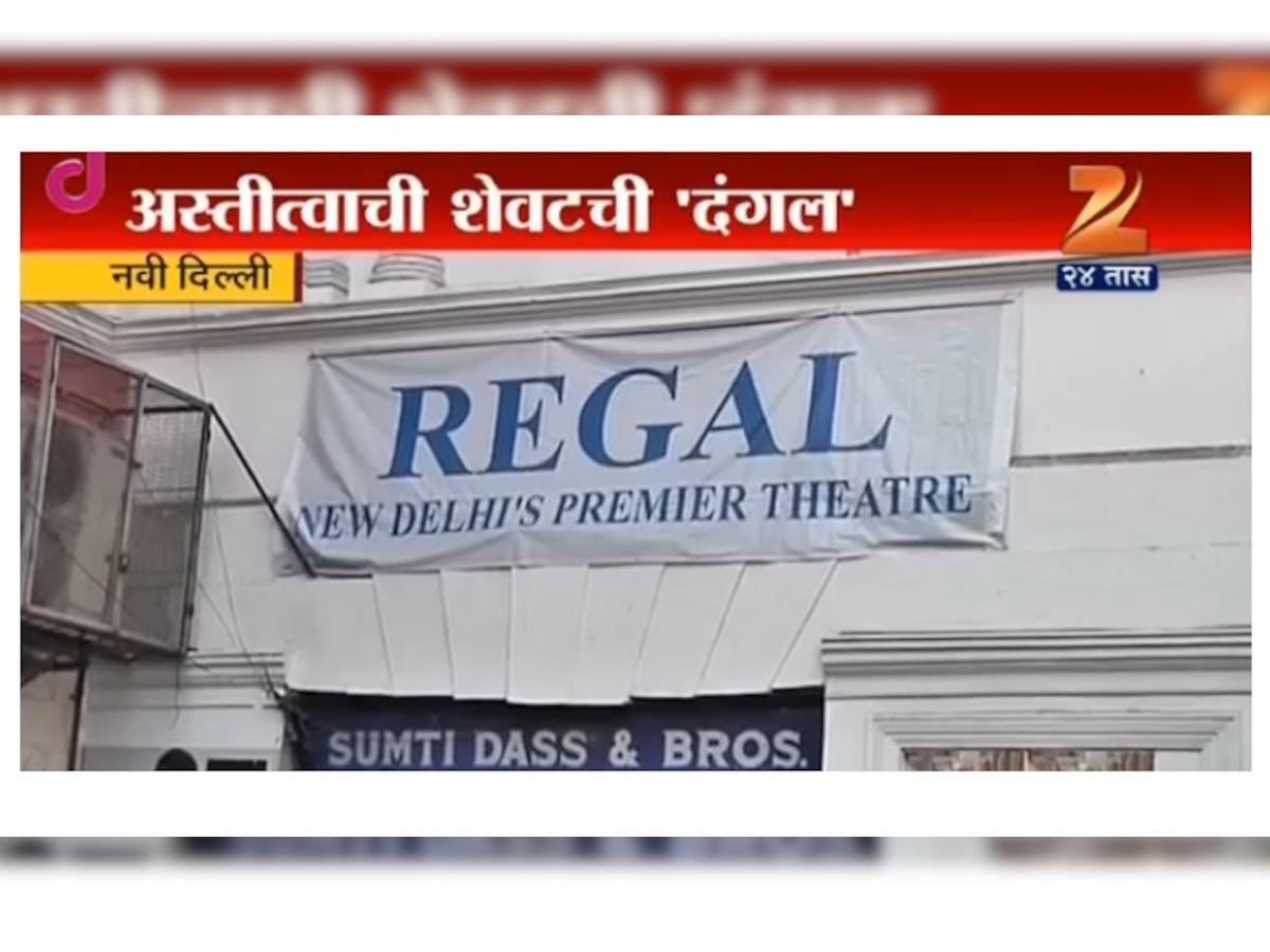 दिल्लीतील प्रसिद्ध रिगल थिएटर बंद होणार title=
