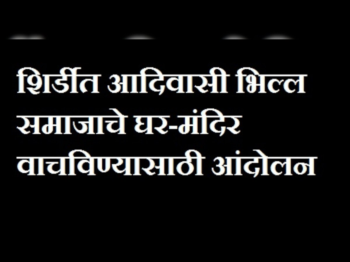 शिर्डीत आदिवासी भिल्ल समाजाचे घर-मंदिर वाचविण्यासाठी आंदोलन title=