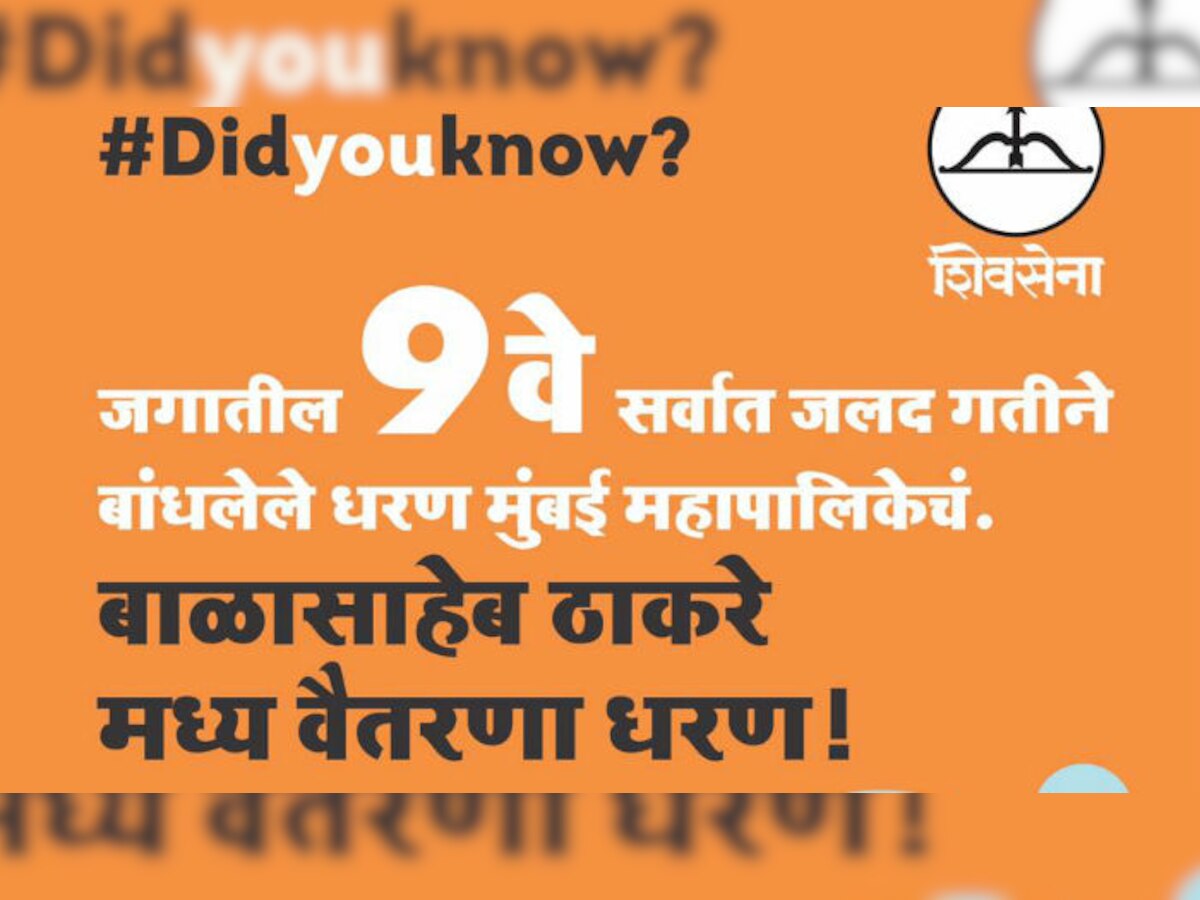 सेनेच्या #Didyouknow? कॅम्पेनला जोरदार प्रत्यूत्तर  title=