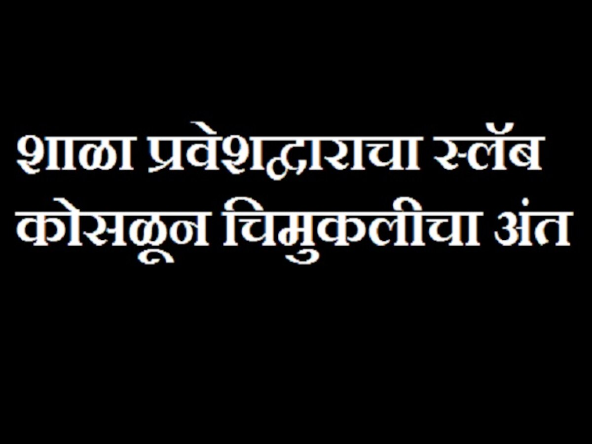 मुंबईत शाळेची भिंत कोसळून बालिकेचा मृत्यू title=