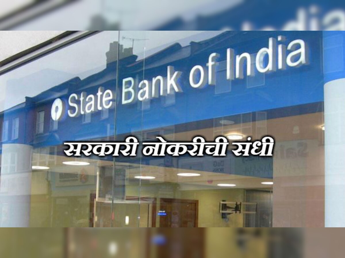 'स्टेट बँक ऑफ इंडिया'मध्ये नोकरीची संधी! title=