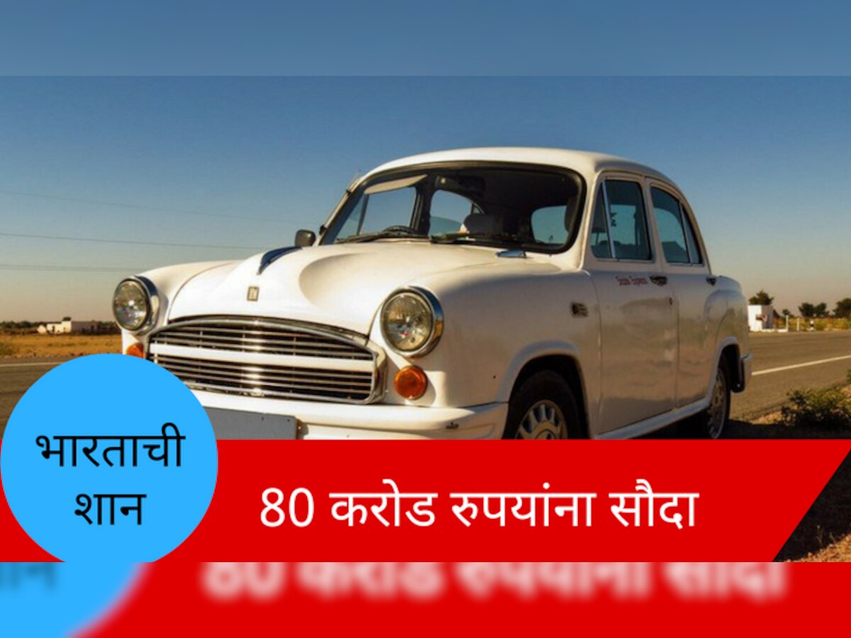 फ्रेंच कंपनीनं विकत घेतले हिंदूस्तान मोटर्सच्या 'अॅम्बेसेडर' हक्क title=