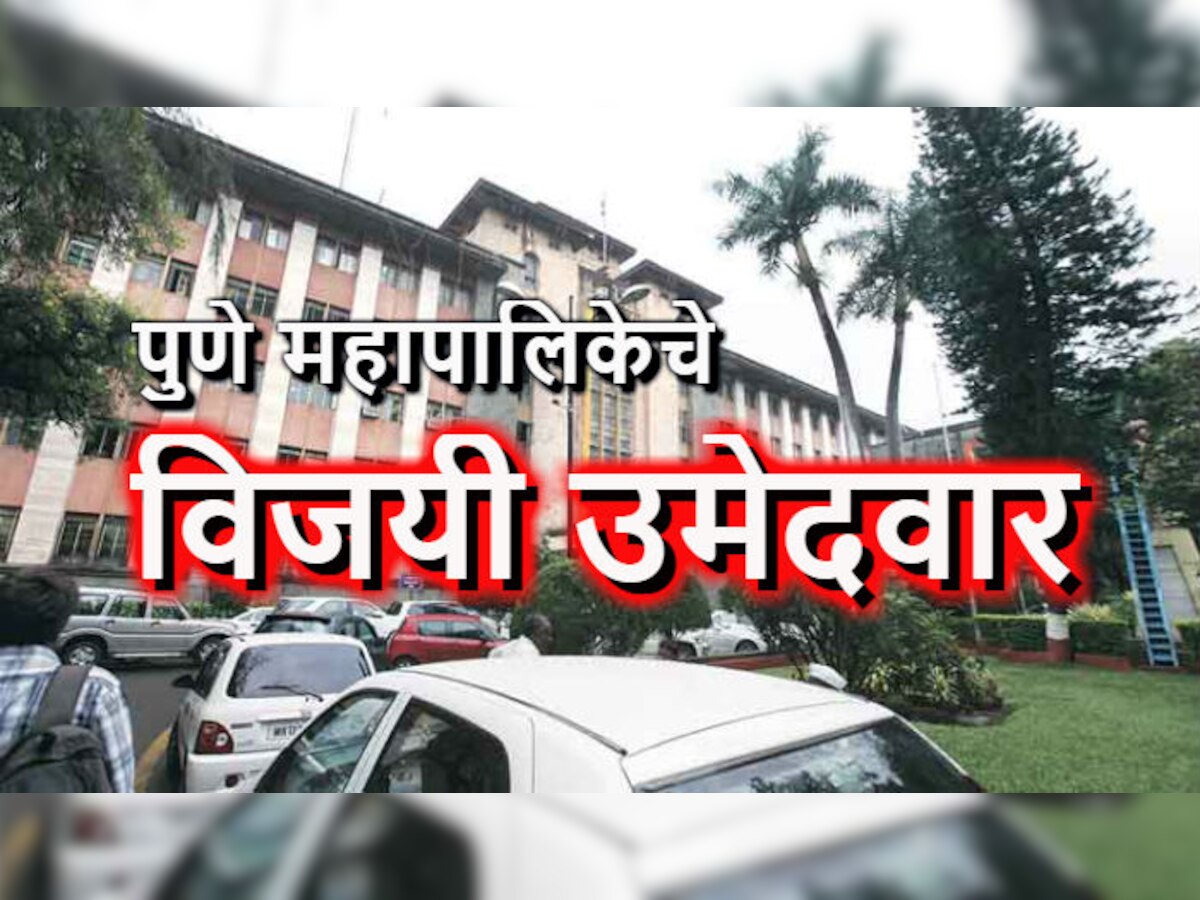 पुणे महापालिकेचा वॉर्ड निहाय संपूर्ण निकाल title=