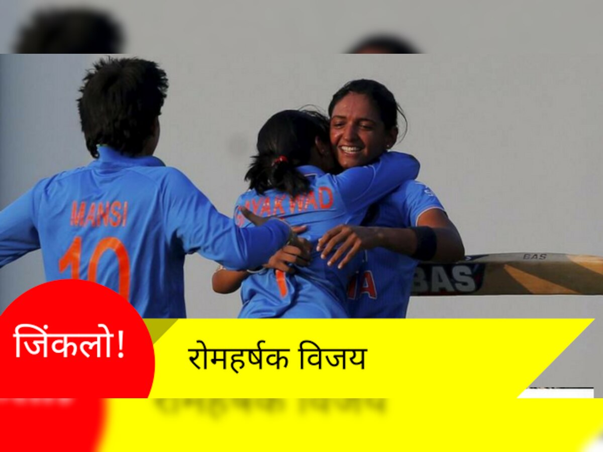 भारतानं जिंकला 'ICC महिला वर्ल्डकप क्वालिफायर्स' title=