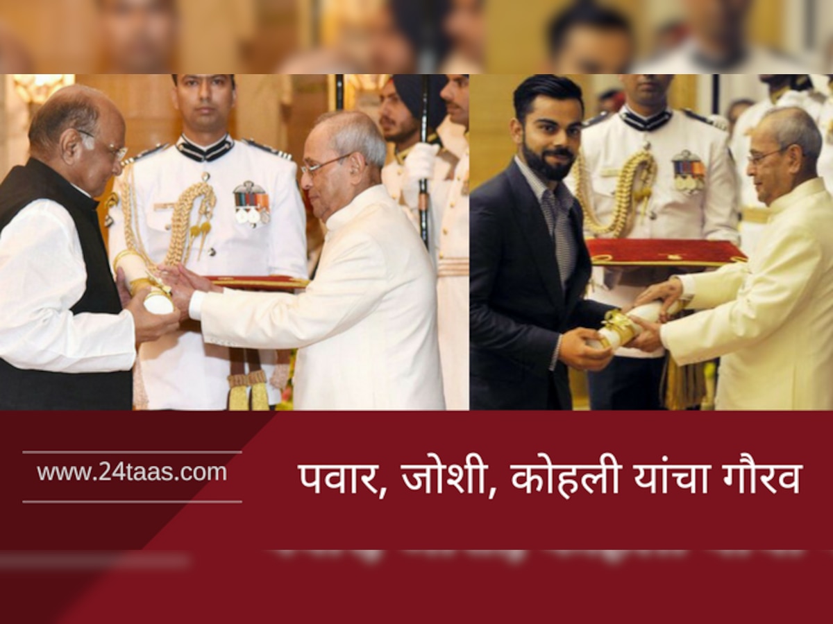 राष्ट्रपतींच्या हस्ते शरद पवार, डॉ. जोशी, विराट कोहलीचा पुरस्काराने गौरव  title=