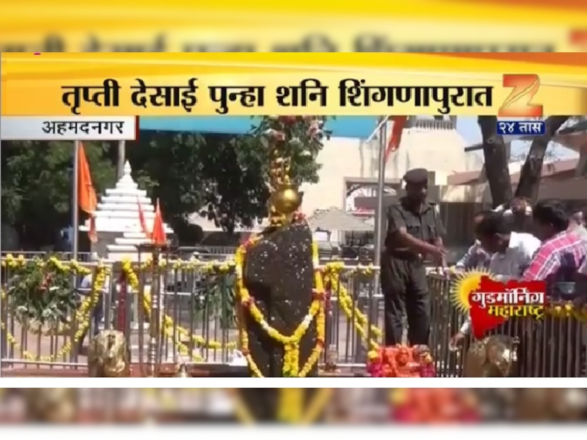 शनि शिंगणापूरमध्ये भूमाता ब्रिगेडच्या अध्यक्षा तृप्ती देसाई  title=