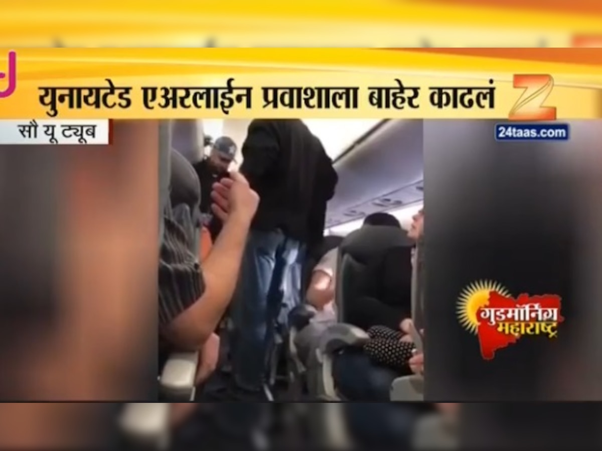 प्रवासी संख्या जास्त, विमानातून डॉक्टरला फरफटत बाहेर काढले title=